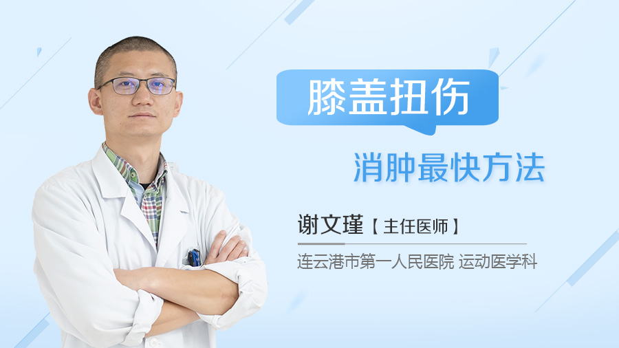 膝盖扭伤消肿最快方法
