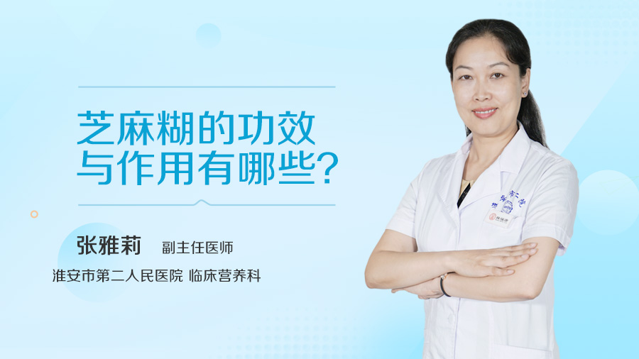 芝麻糊的功效与作用有哪些