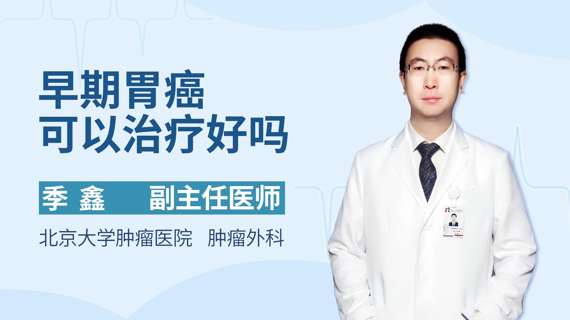 早期胃癌可以治疗好吗