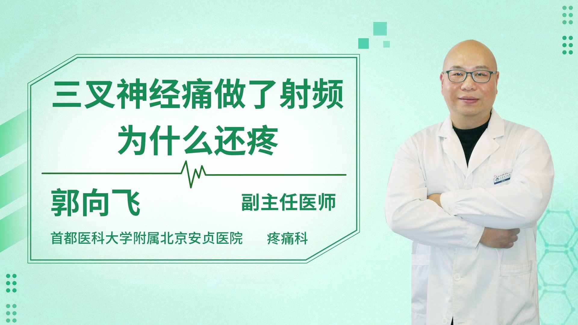 三叉神经痛做了射频为什么还疼