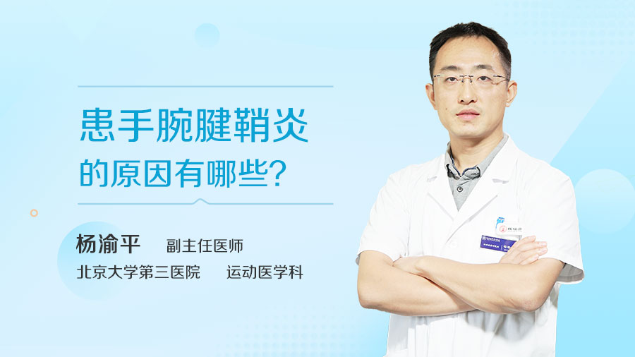 患手腕腱鞘炎的原因有哪些