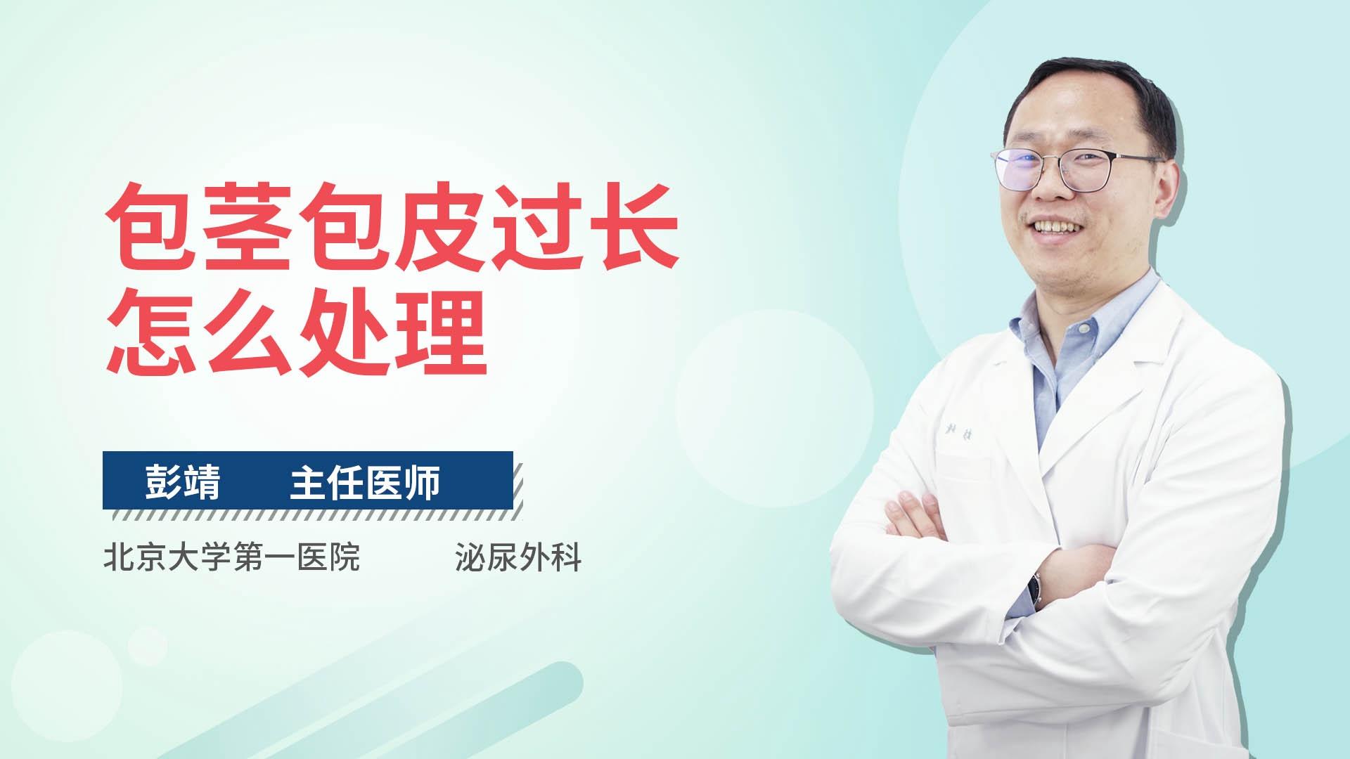 包茎包皮过长怎么处理