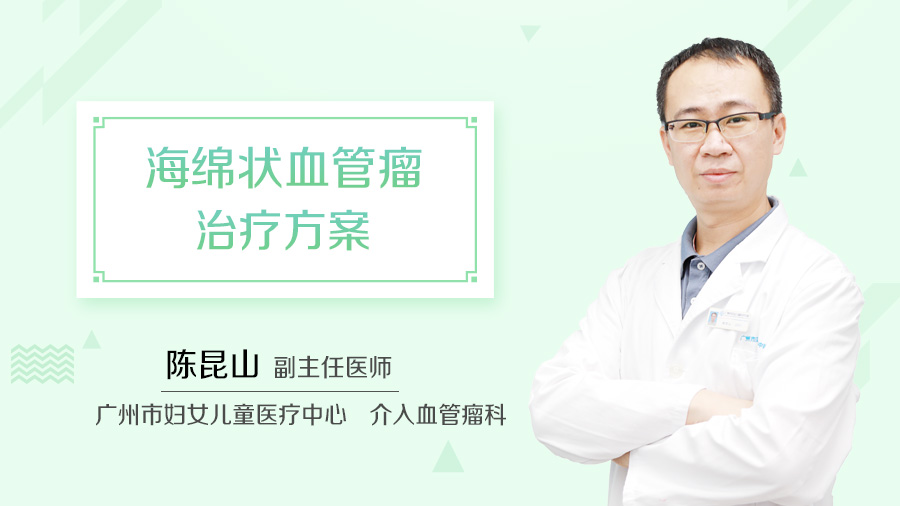 海绵状血管瘤治疗方案
