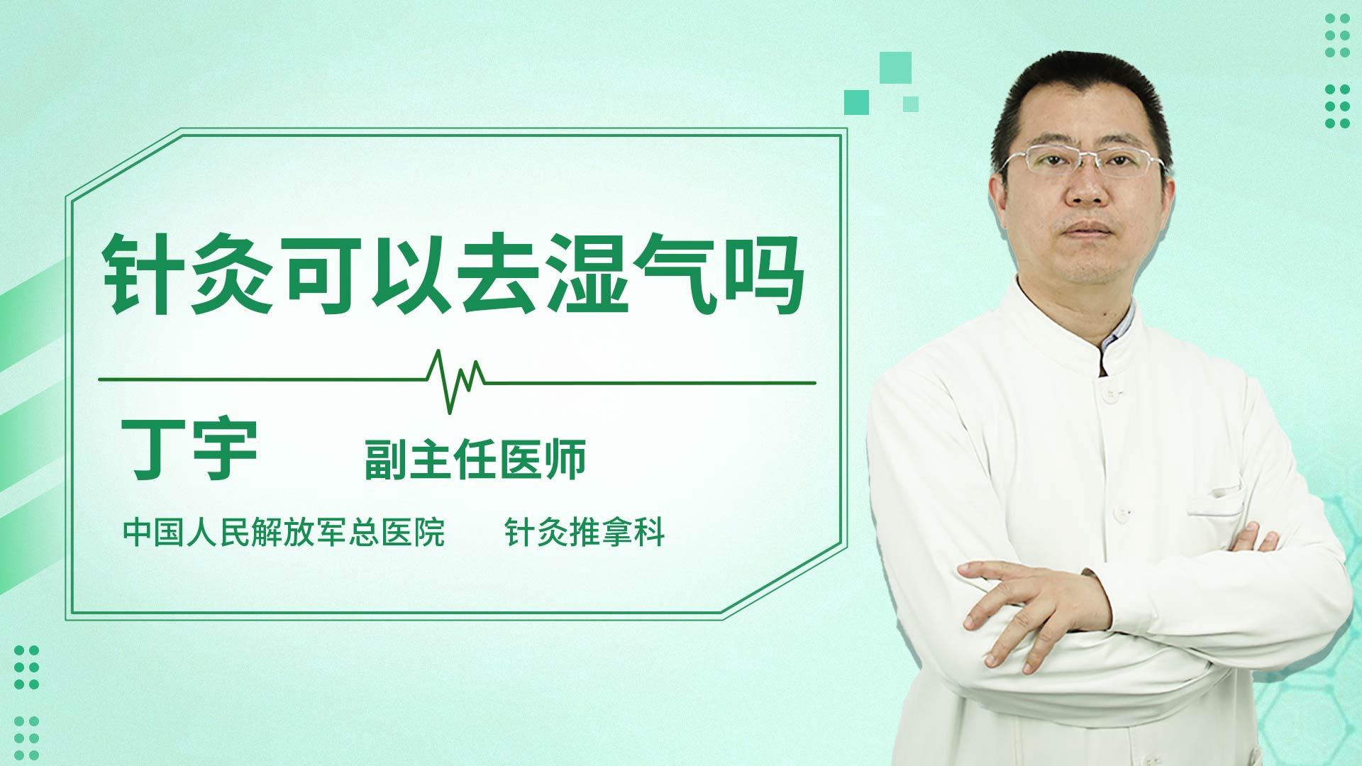 针灸可以去湿气吗
