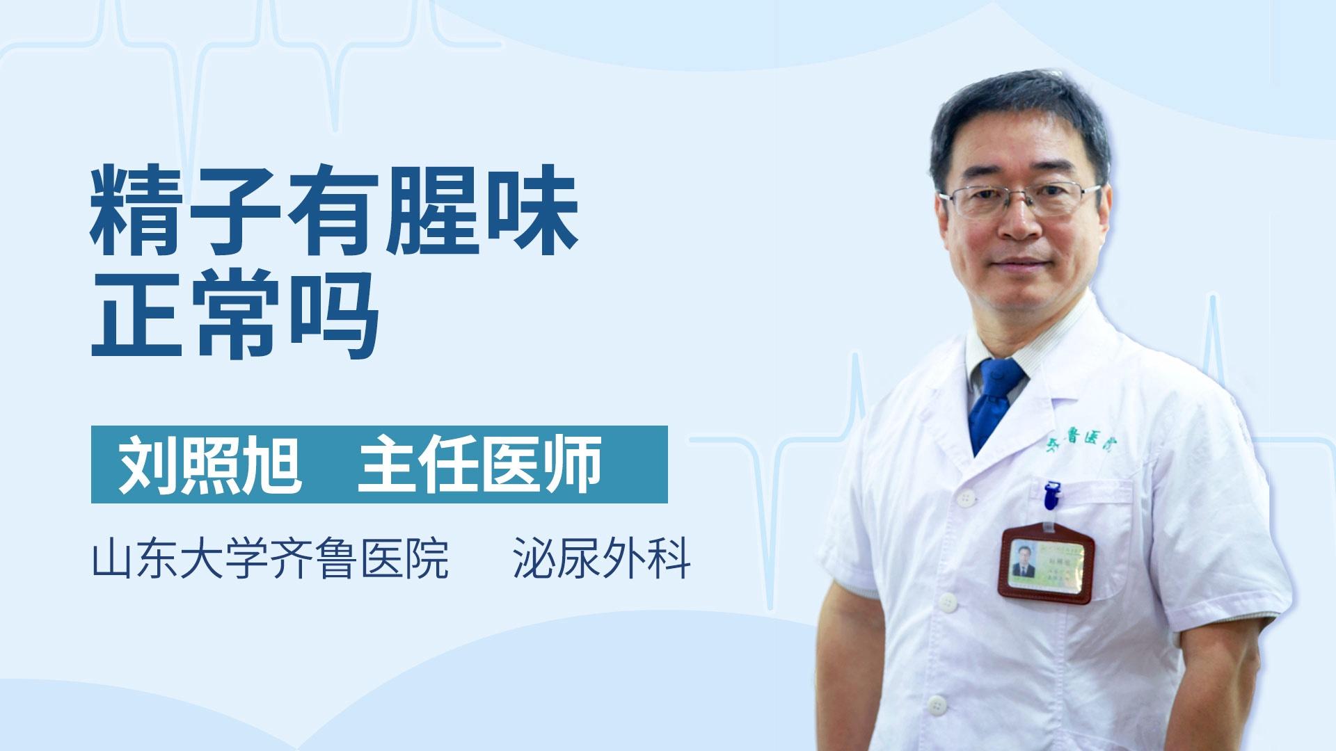 精子有腥味正常吗