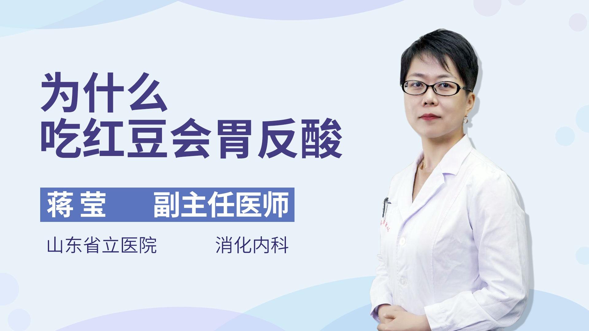 为什么吃红豆会胃反酸
