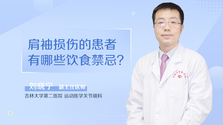 肩袖损伤的患者有哪些饮食禁忌
