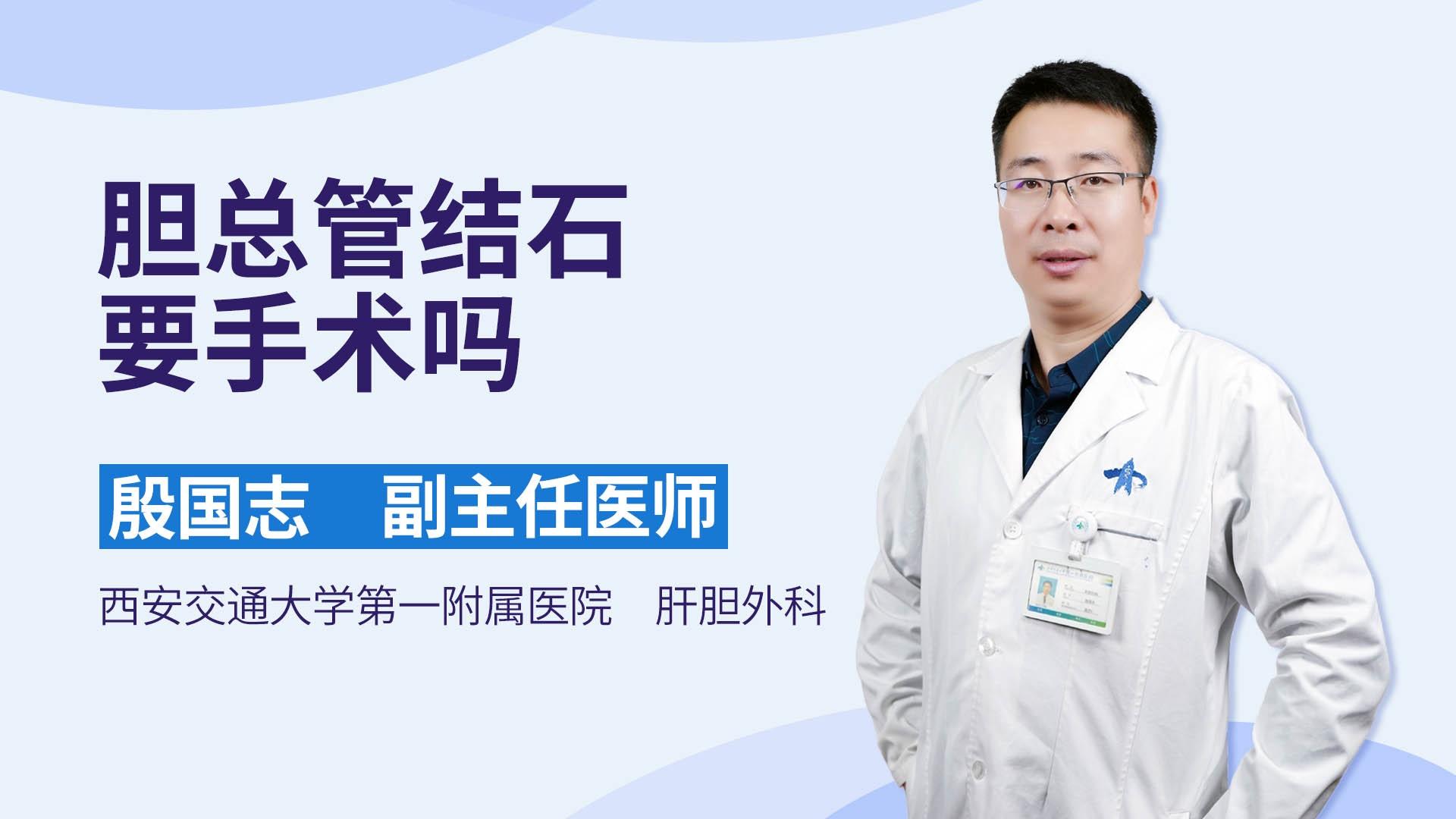 胆总管结石要手术吗