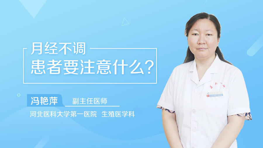 月经不调患者要注意什么