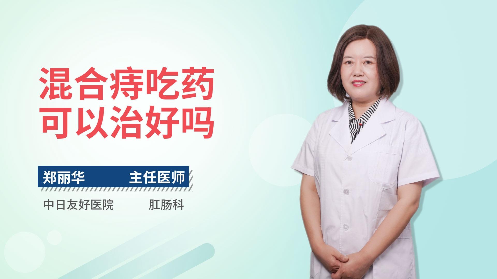 混合痔吃药可以治好吗