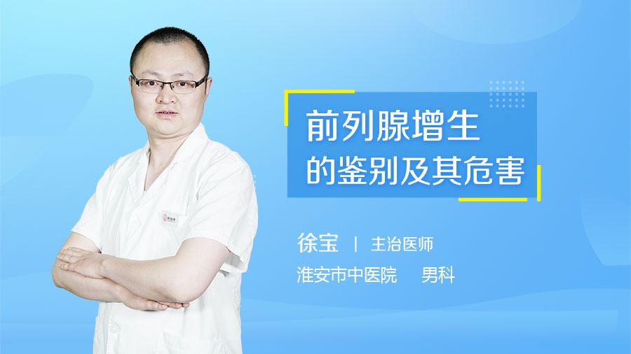 前列腺增生的鉴别及其危害