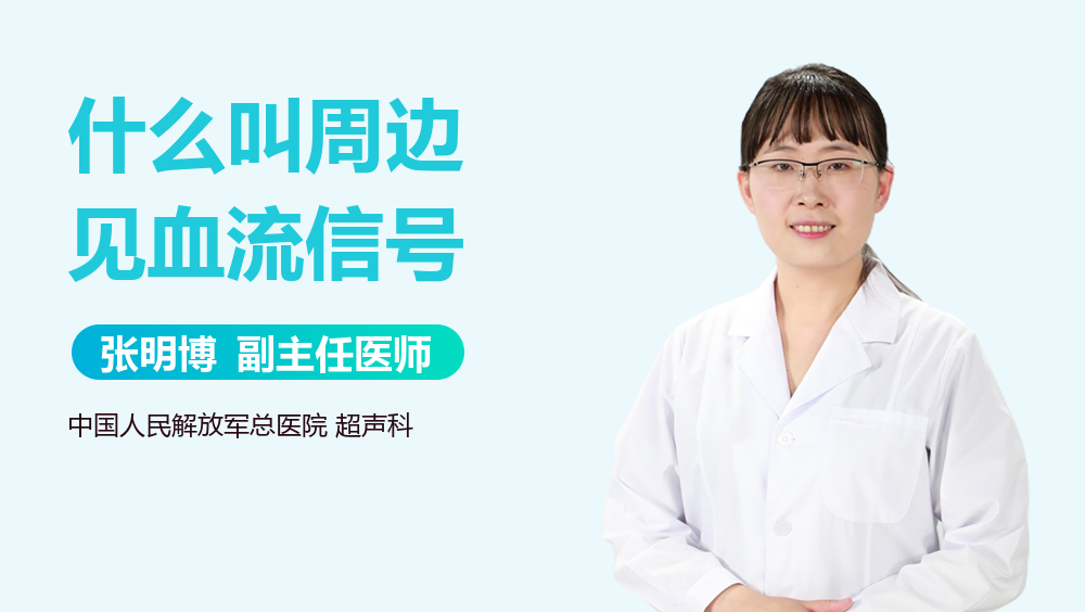 什么叫周边见血流信号
