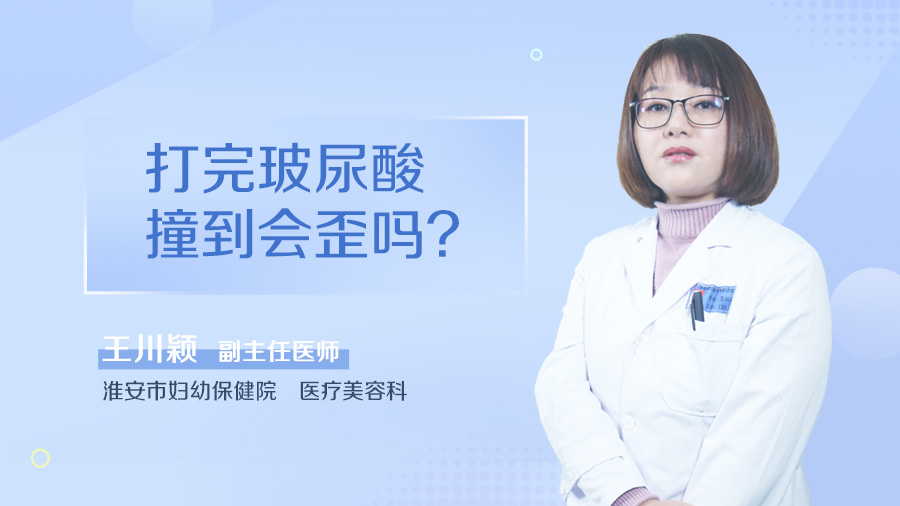 打完玻尿酸撞到会歪吗