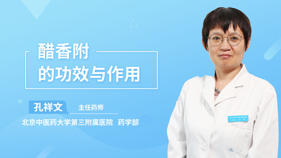 醋香附的功效与作用