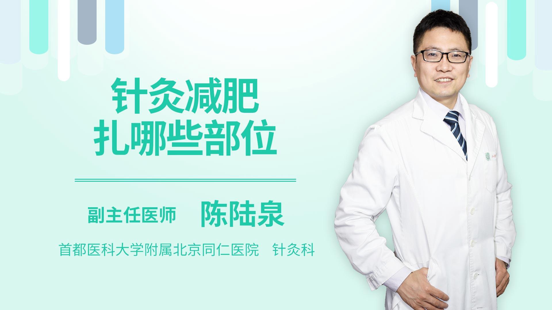 针灸减肥扎哪些部位