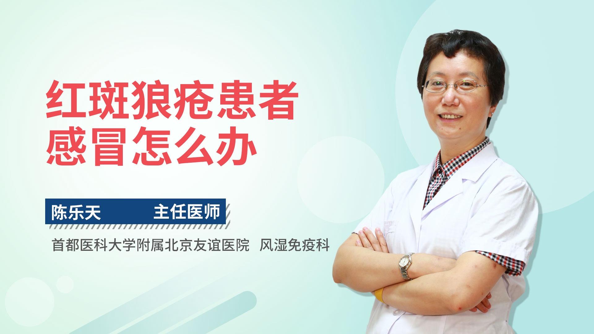 红斑狼疮患者感冒怎么办