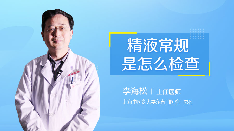 精液常规是怎么检查