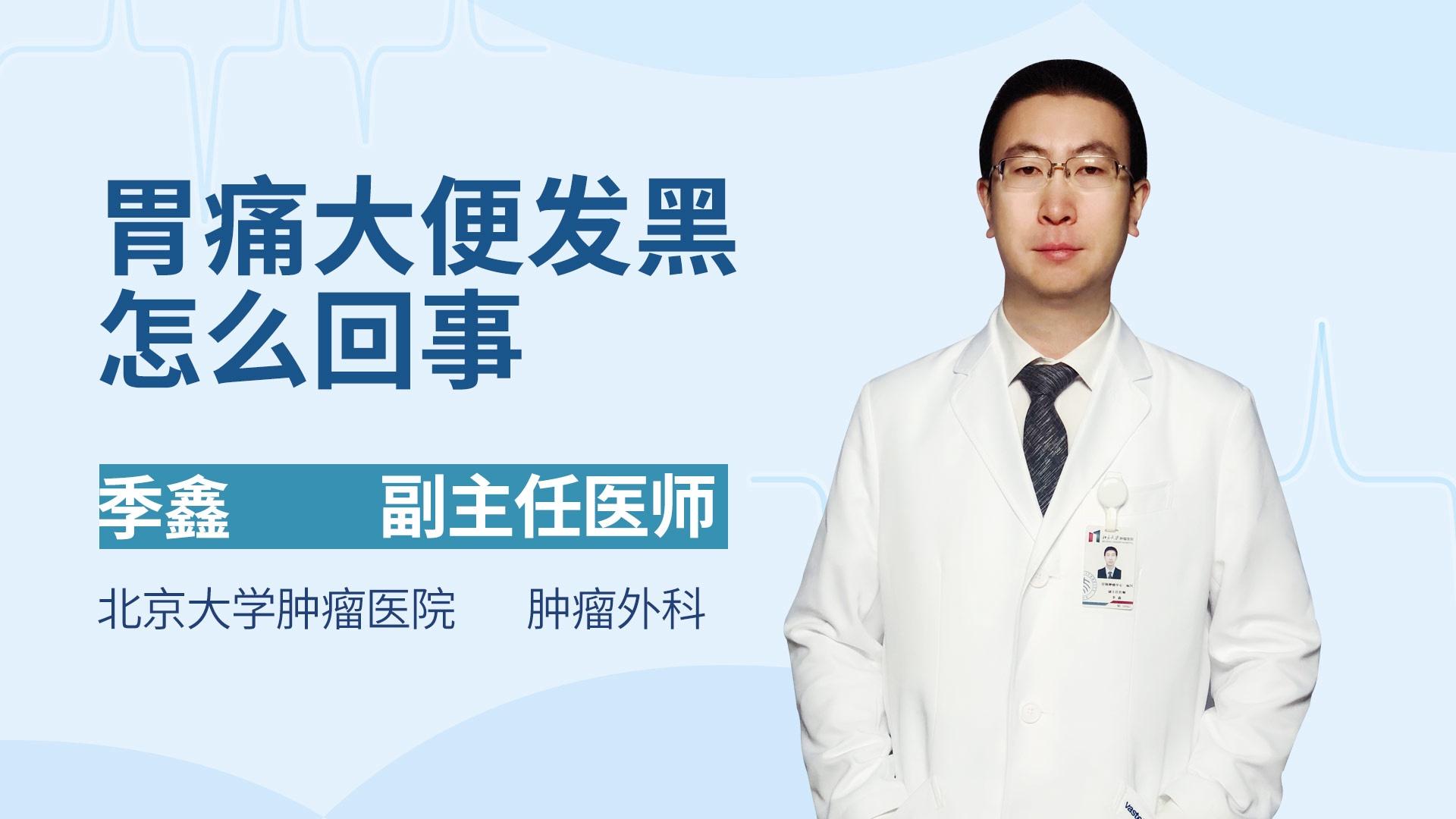 胃痛大便发黑怎么回事