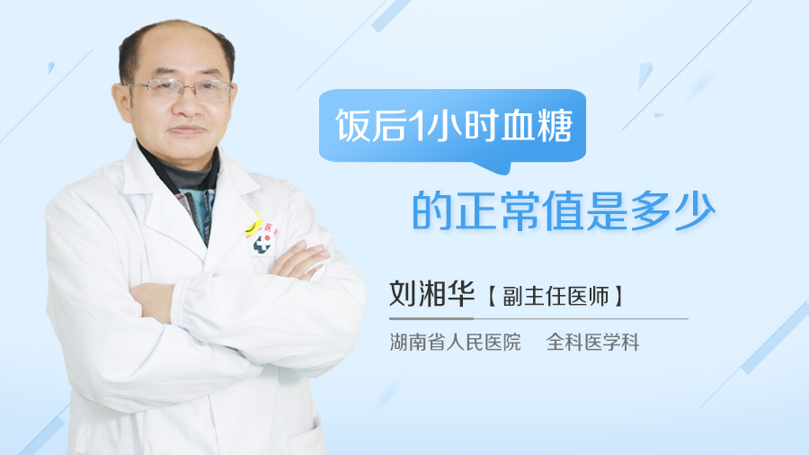 饭后1小时血糖的正常值是多少