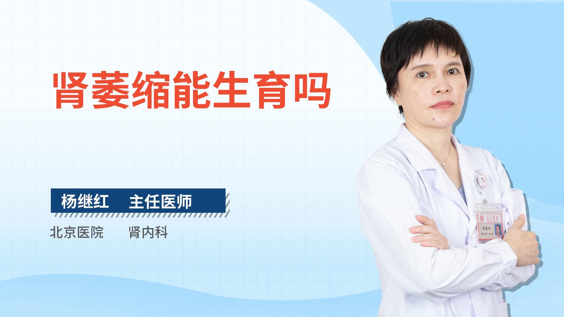 肾萎缩能生育吗