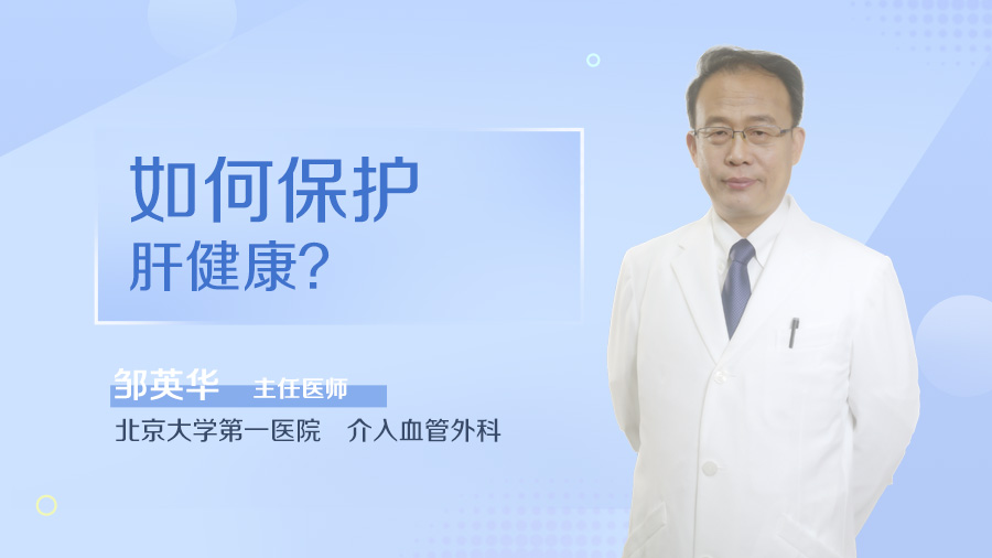 如何保护肝健康