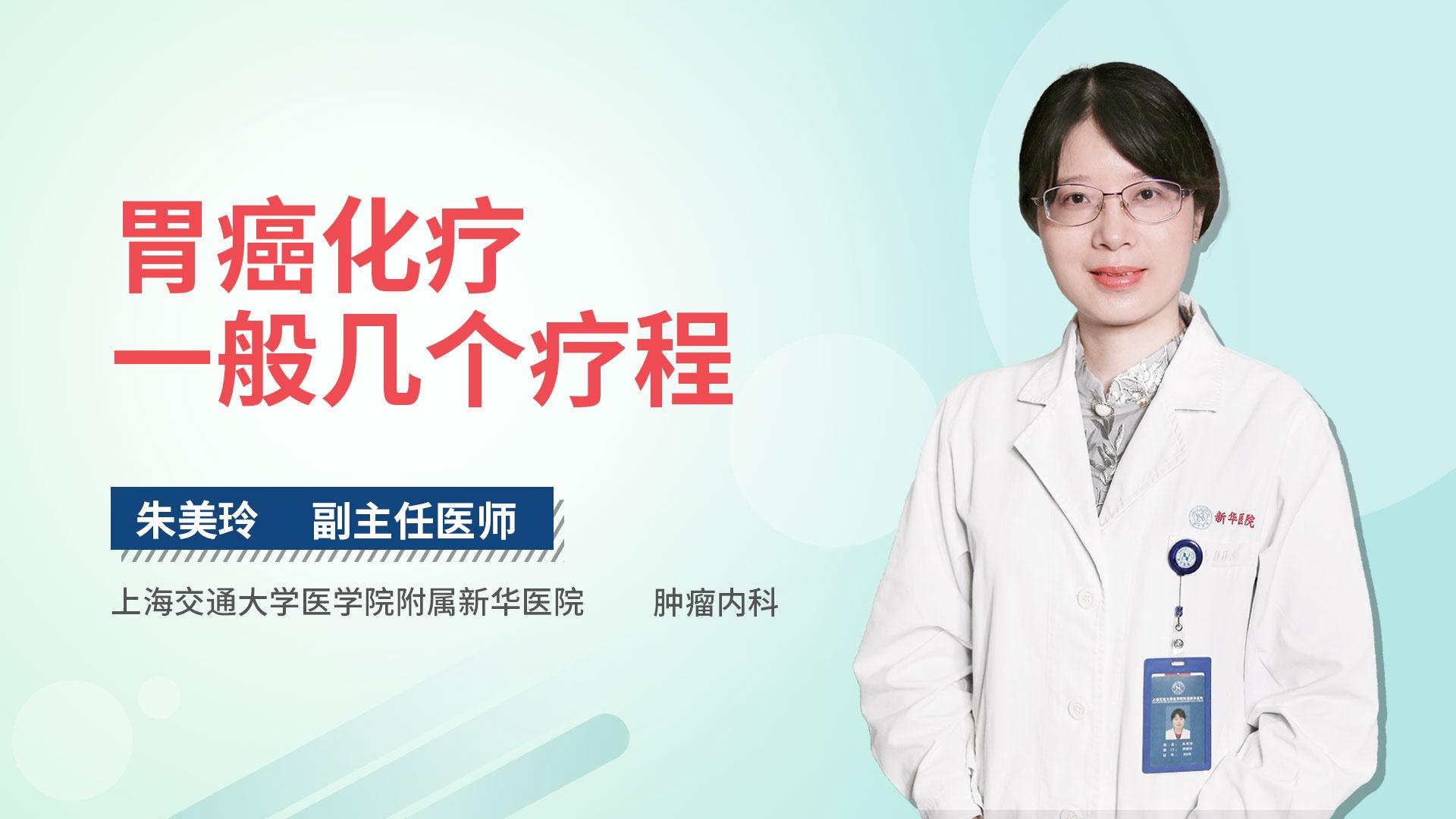 胃癌化疗一般几个疗程