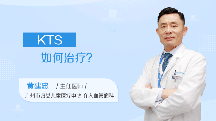 KTS如何治疗