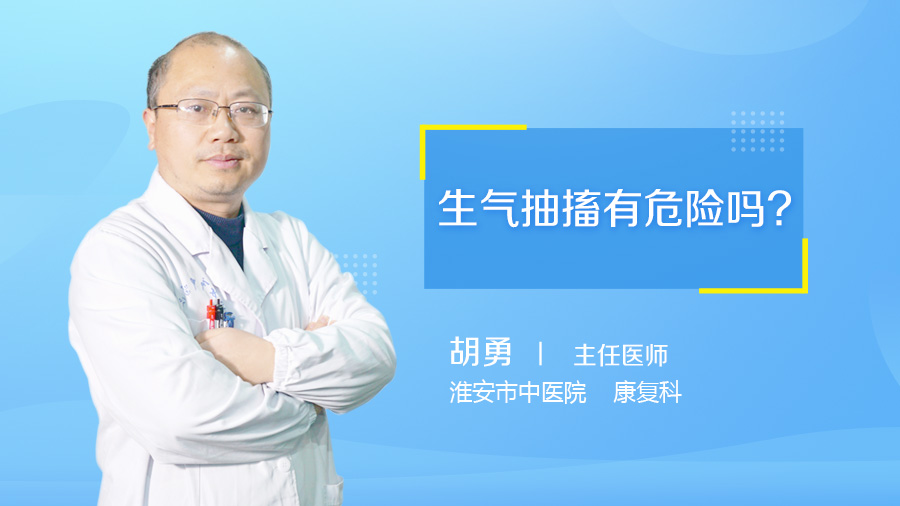 生气抽搐有危险吗