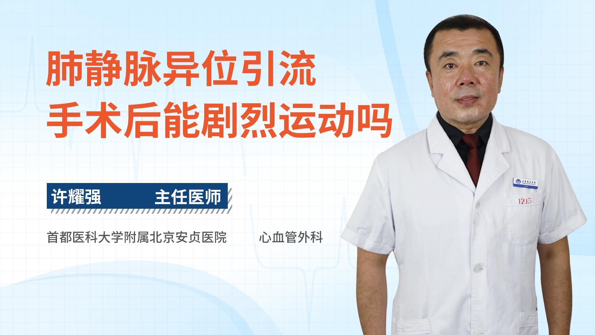 肺静脉异位引流手术后能剧烈运动吗