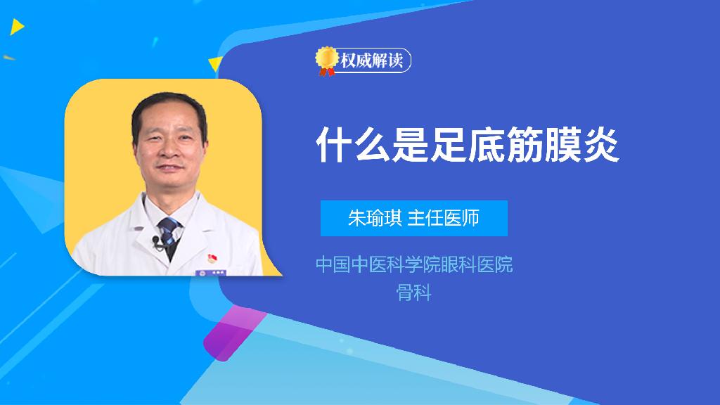 什么是足底筋膜炎