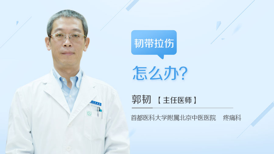 韧带拉伤怎么办