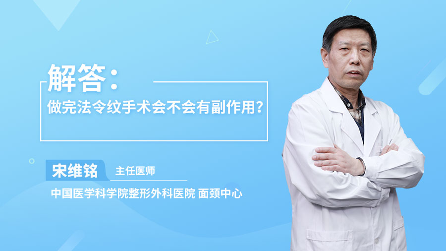 解答：做完法令纹手术会不会有副作用？