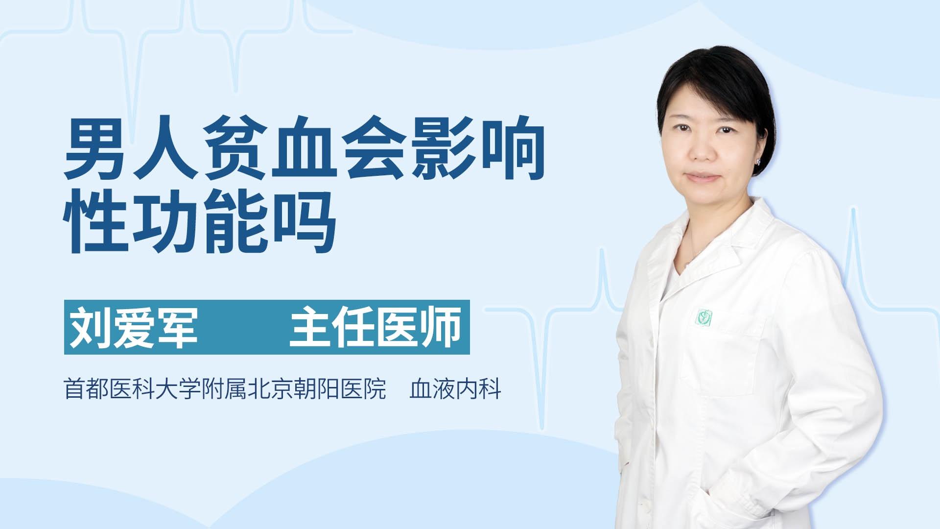 男人贫血会影响性功能吗