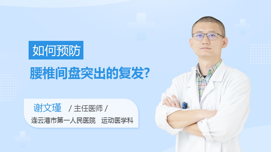 如何预防腰椎间盘突出的复发