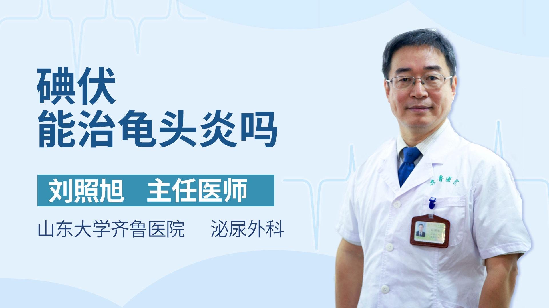 碘伏能治龟头炎吗