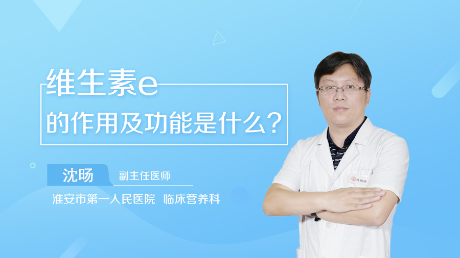 维生素e的作用及功能是什么