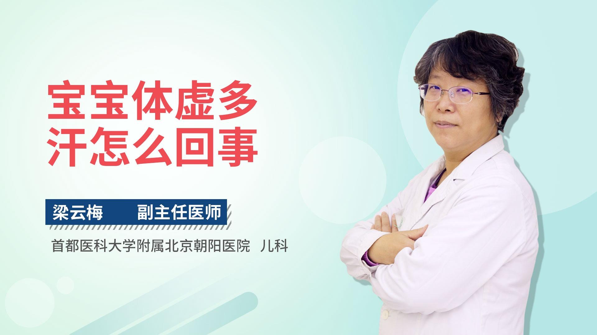 宝宝体虚多汗怎么回事