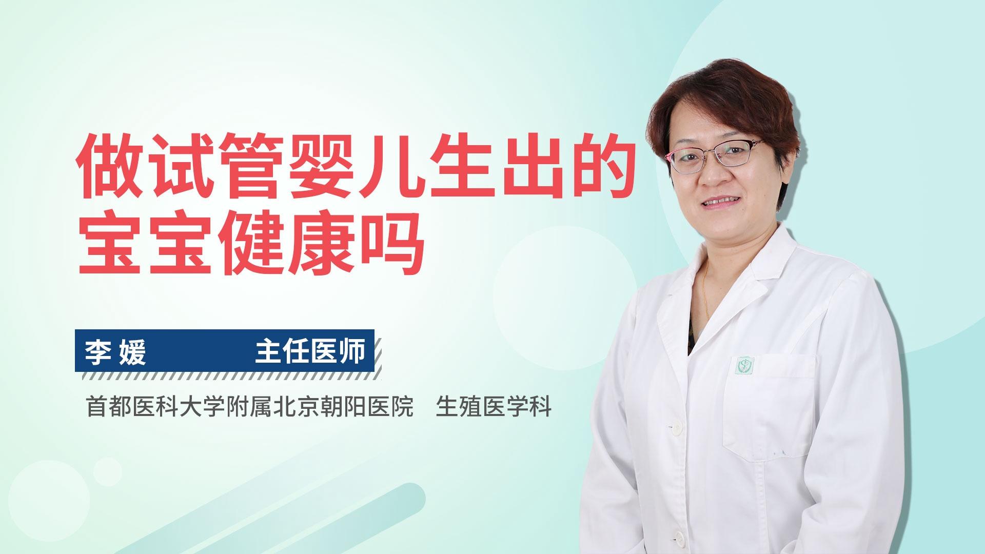 做试管婴儿生出的宝宝健康吗