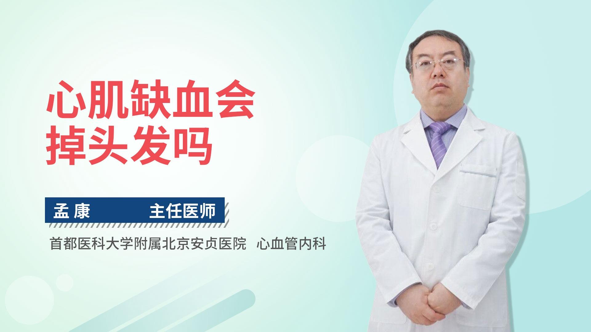 心肌缺血会掉头发吗