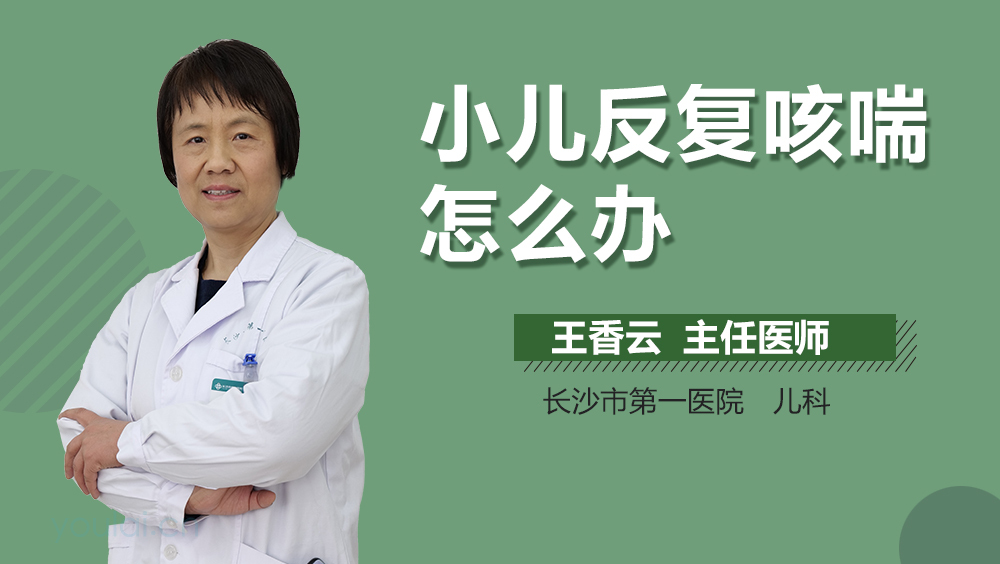 小儿反复咳喘怎么办