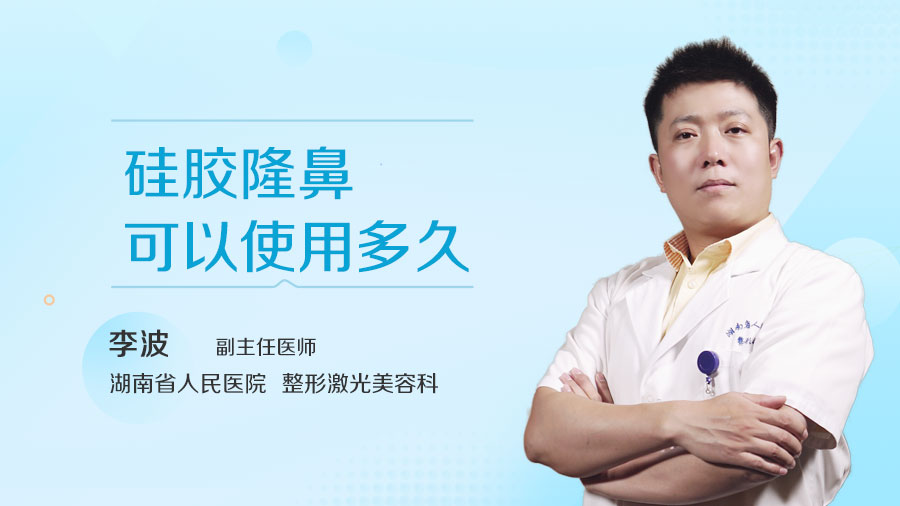 硅胶隆鼻可以使用多久