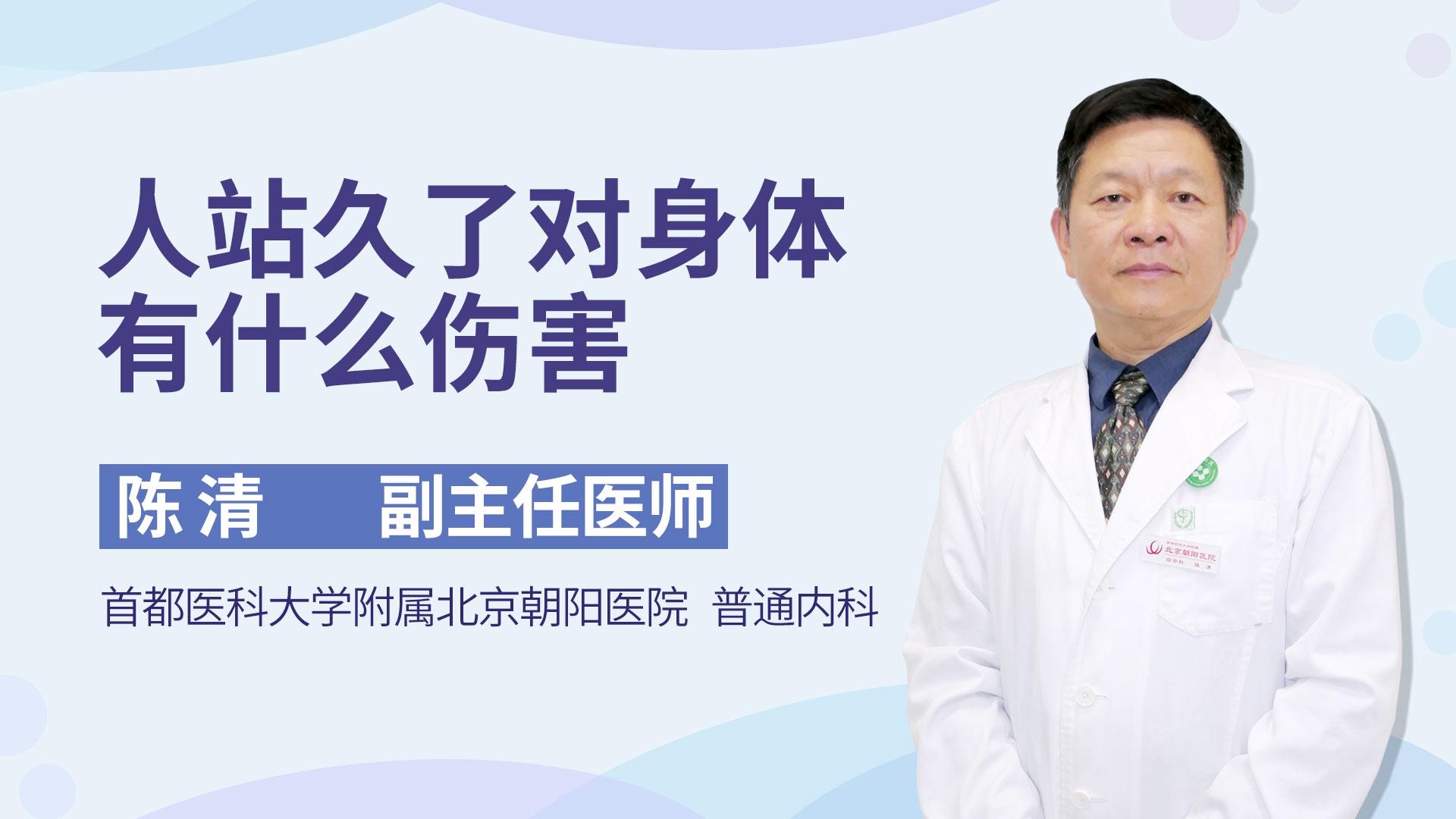 人站久了对身体有什么伤害