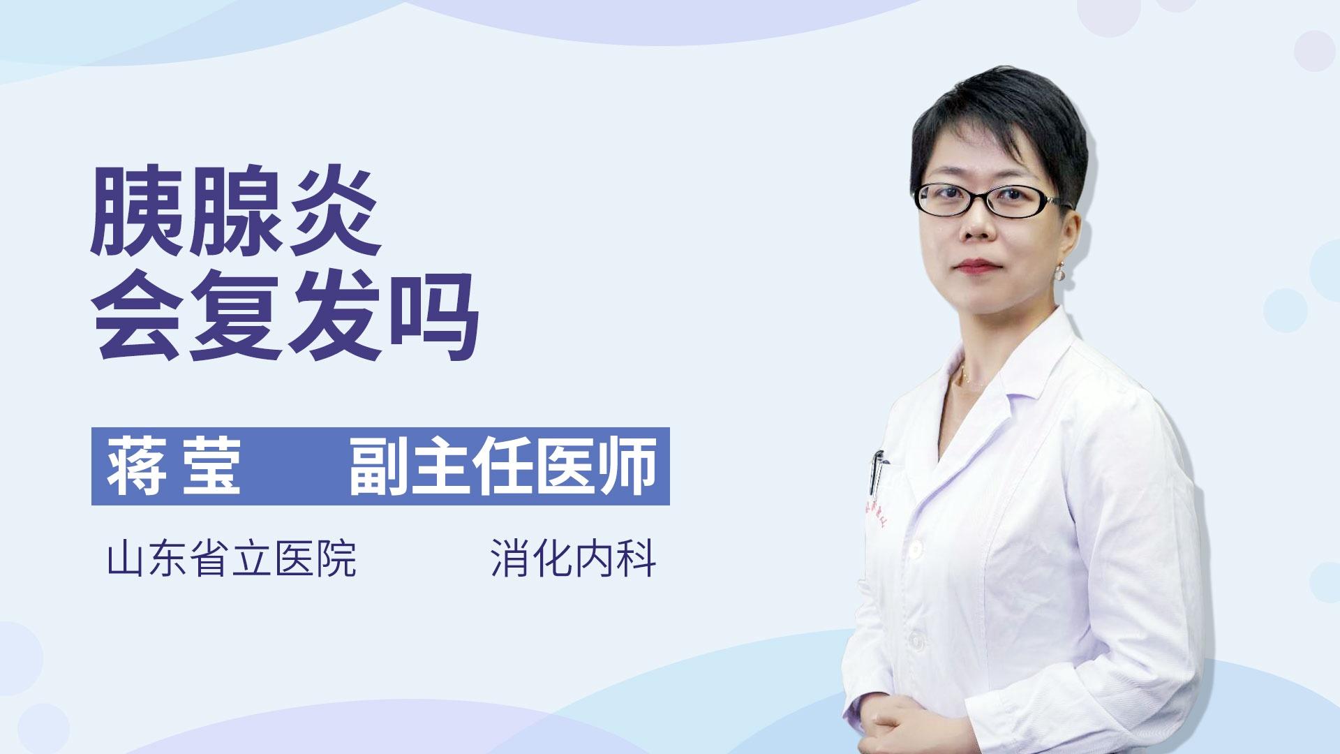 胰腺炎会复发吗