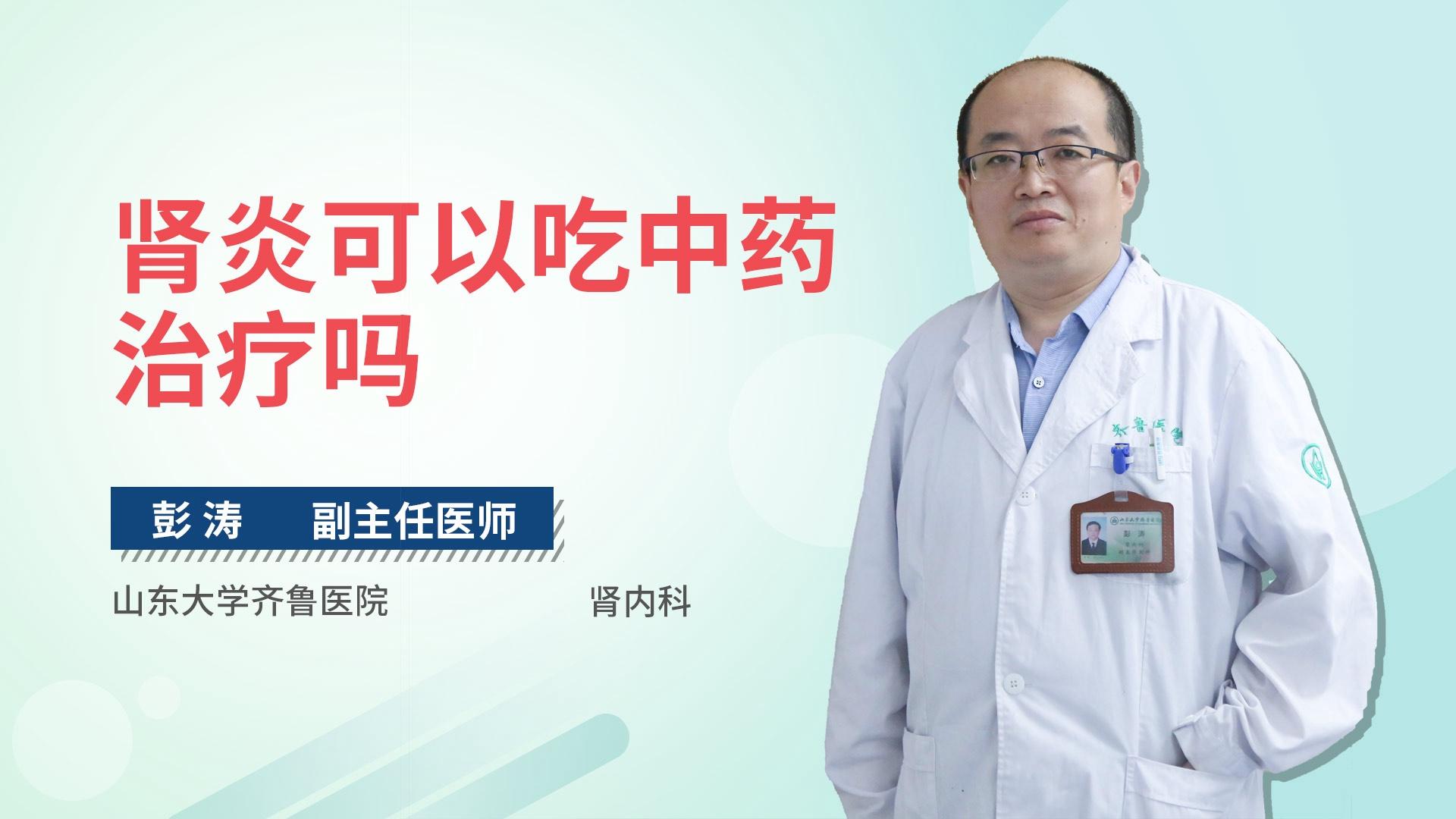 肾炎可以吃中药治疗吗