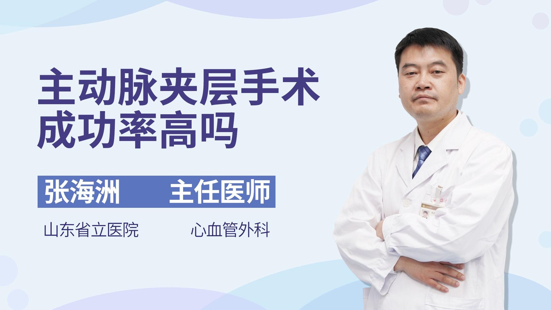 主动脉夹层手术成功率高吗