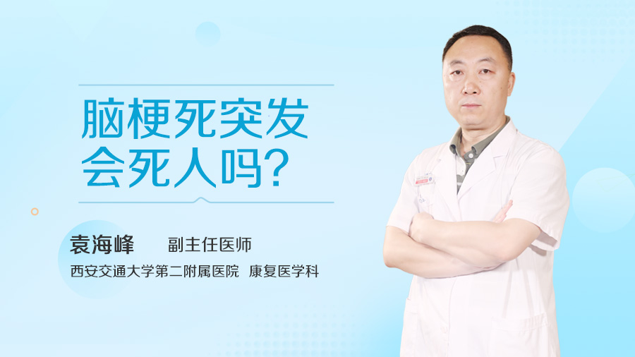 脑梗死突发会死人吗