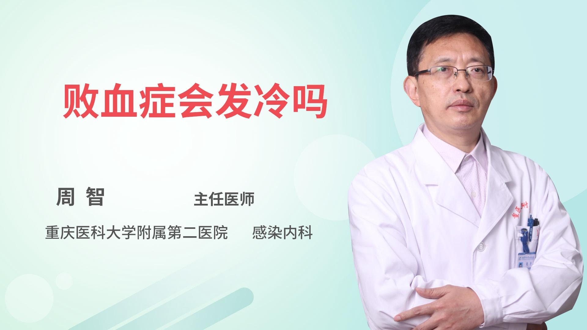 败血症会发冷吗