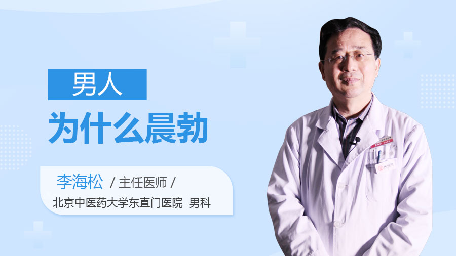 男人为什么晨勃