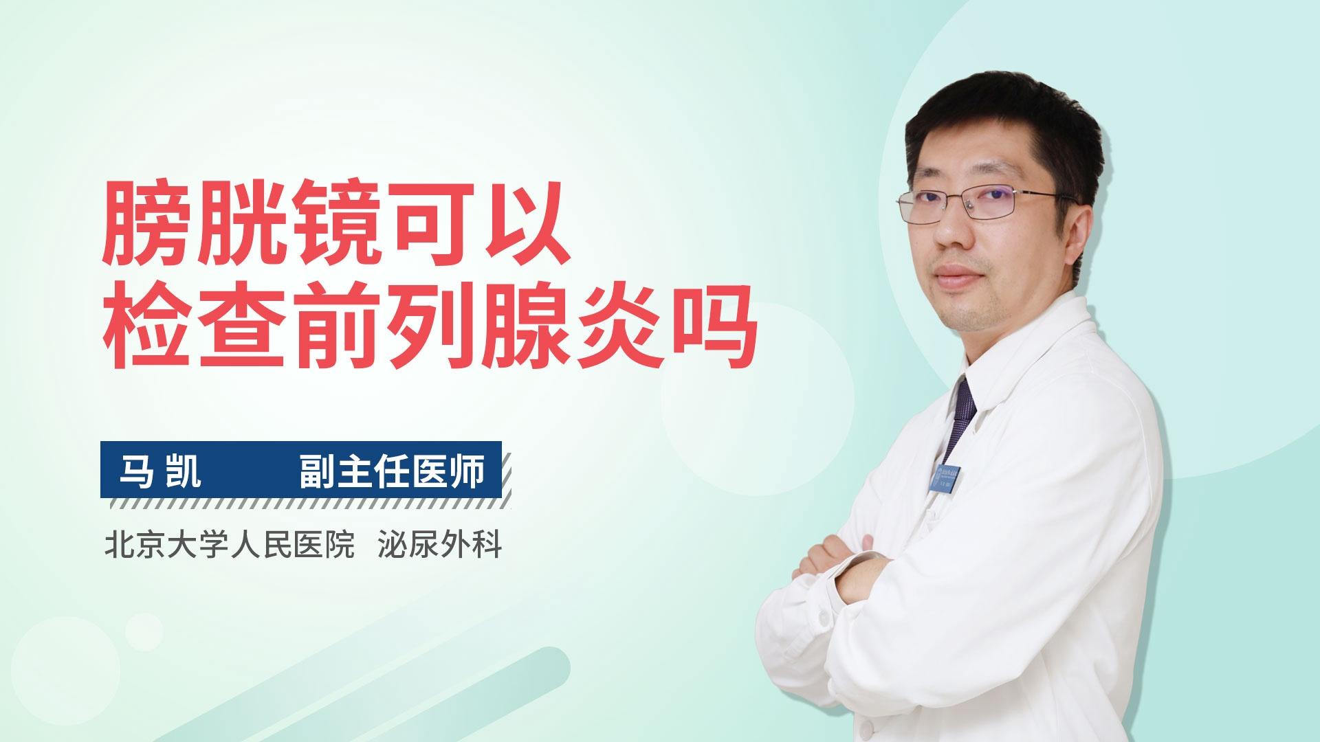 膀胱镜可以检查前列腺炎吗