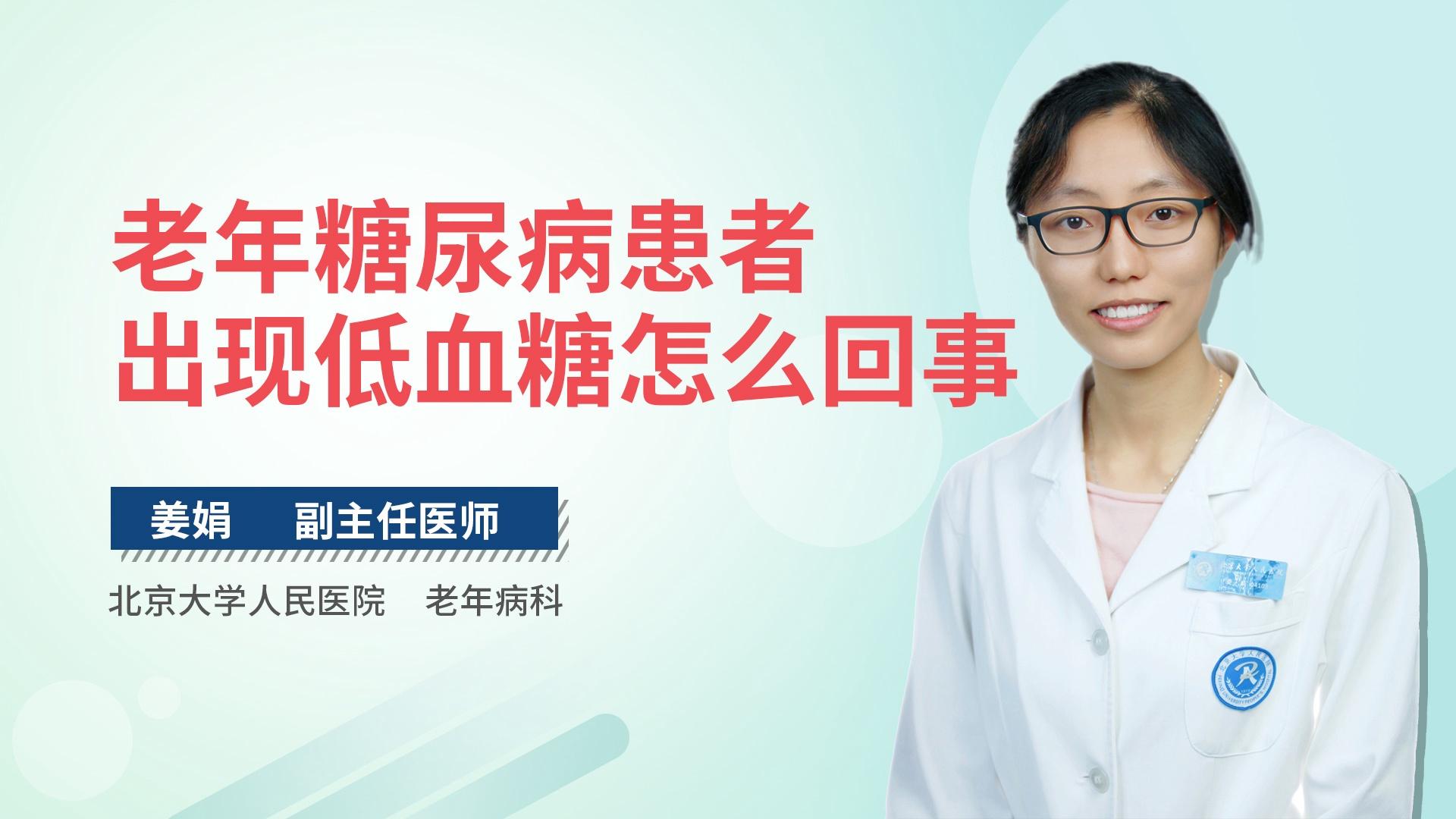 老年糖尿病患者出现低血糖怎么回事